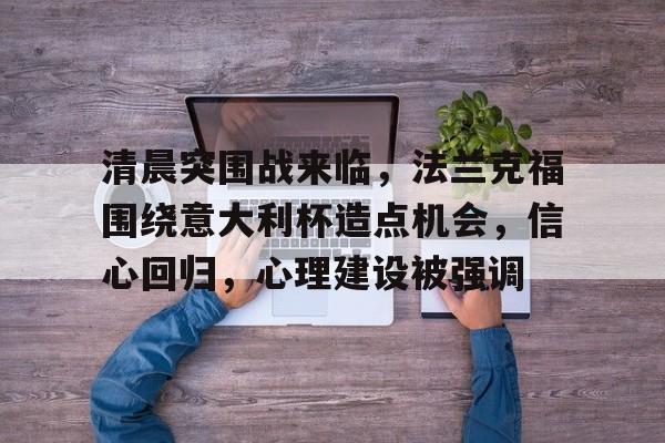  德国法兰克福简介 -英雄联盟S15赛竞猜