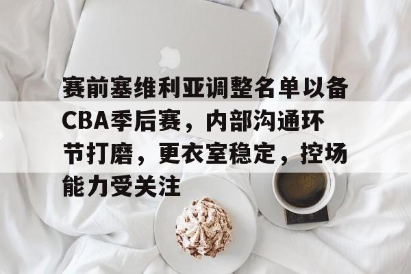  cba季后赛几个名额 -开云体育